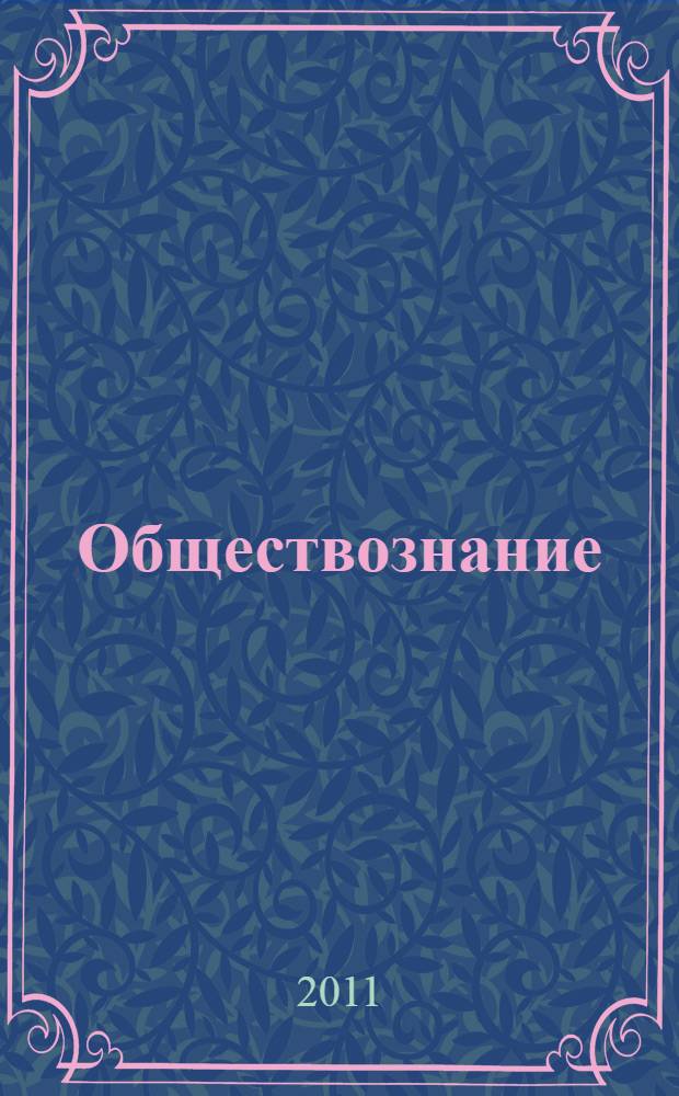 Обществознание : поурочные разработки : 6 класс : пособие для учителей общеобразовательных учреждений