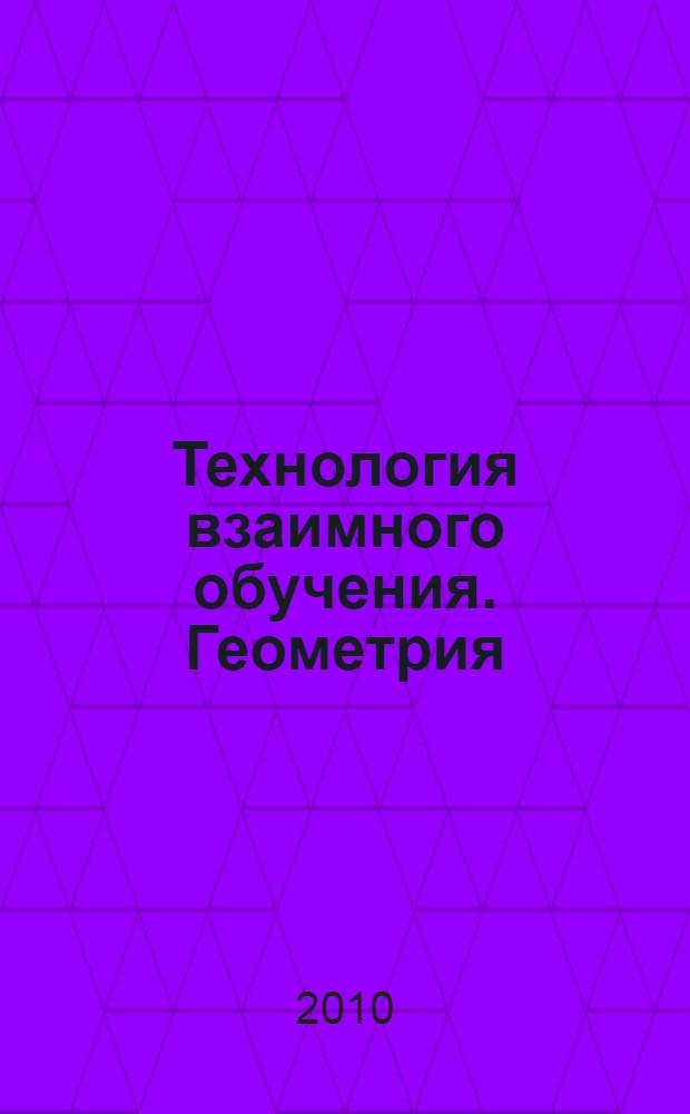 Технология взаимного обучения. Геометрия : 7-9 классы : учебно-методическое пособие