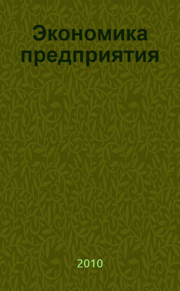 Экономика предприятия: управление затратами на производство и реализацию продукции : учебное пособие для студентов специальности 080502.65 - "Экономика и управление на предприятии электроэнергетики"
