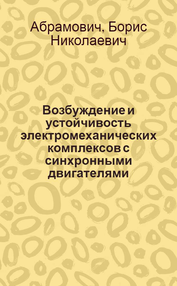 Возбуждение и устойчивость электромеханических комплексов с синхронными двигателями