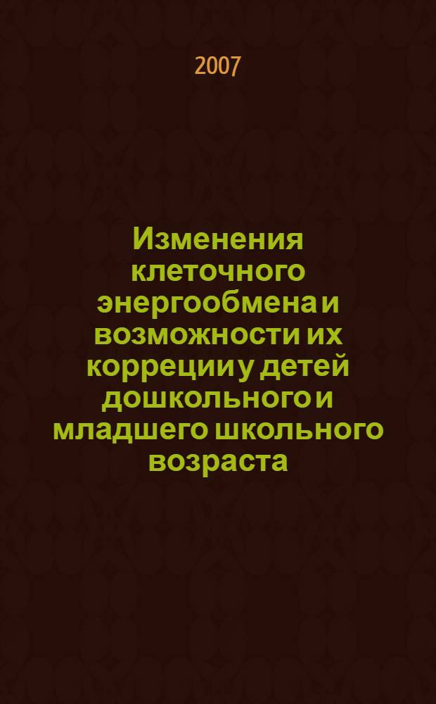 Изменения клеточного энергообмена и возможности их корреции у детей дошкольного и младшего школьного возраста : автореферат диссертации на соискание ученой степени к. м. н. : специальность 14.00.09 <педиатрия>