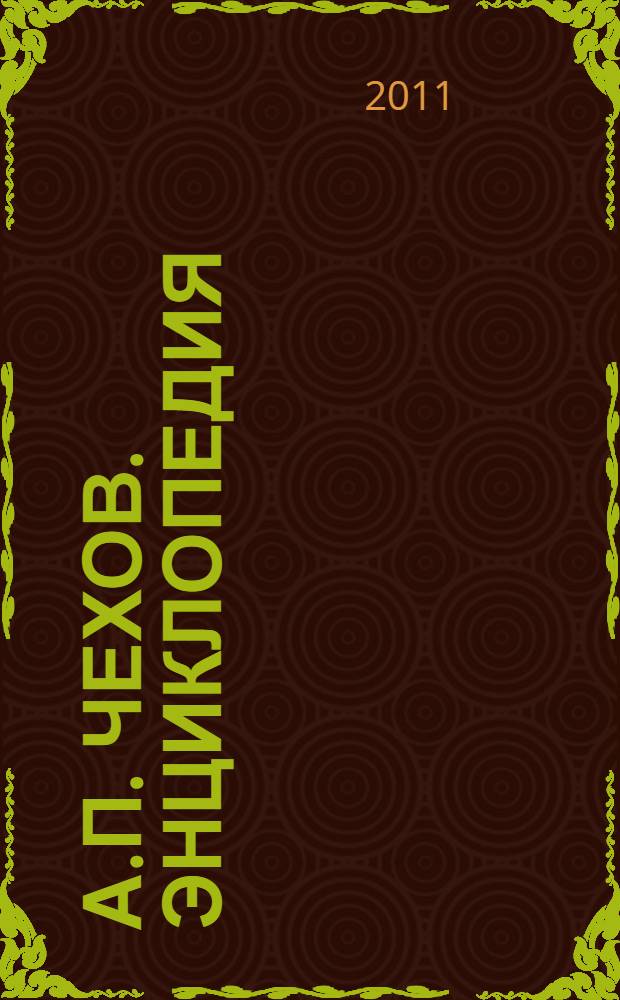 А.П. Чехов. Энциклопедия