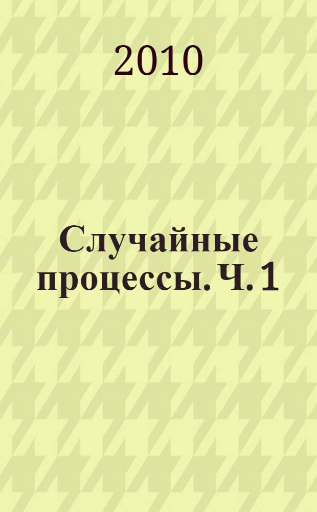 Случайные процессы. Ч. 1