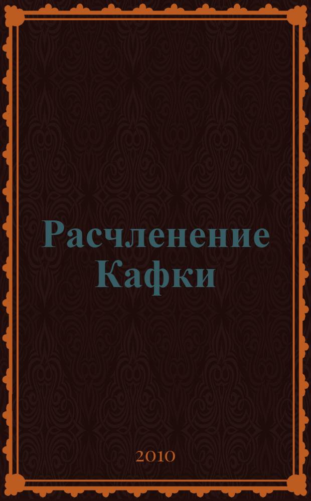 Расчленение Кафки : Статьи по прикладному психоанализу
