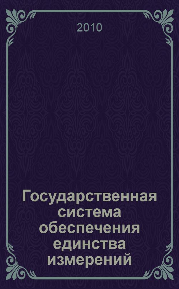 Государственная система обеспечения единства измерений : Использование программ проверки квалификации посредством межлабораторных сравнительных испытаний при аккредитации испытательных лабораторий