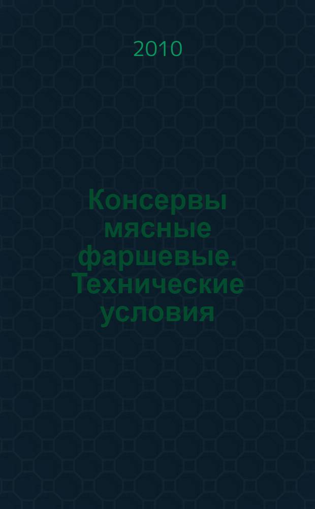 Консервы мясные фаршевые. Технические условия