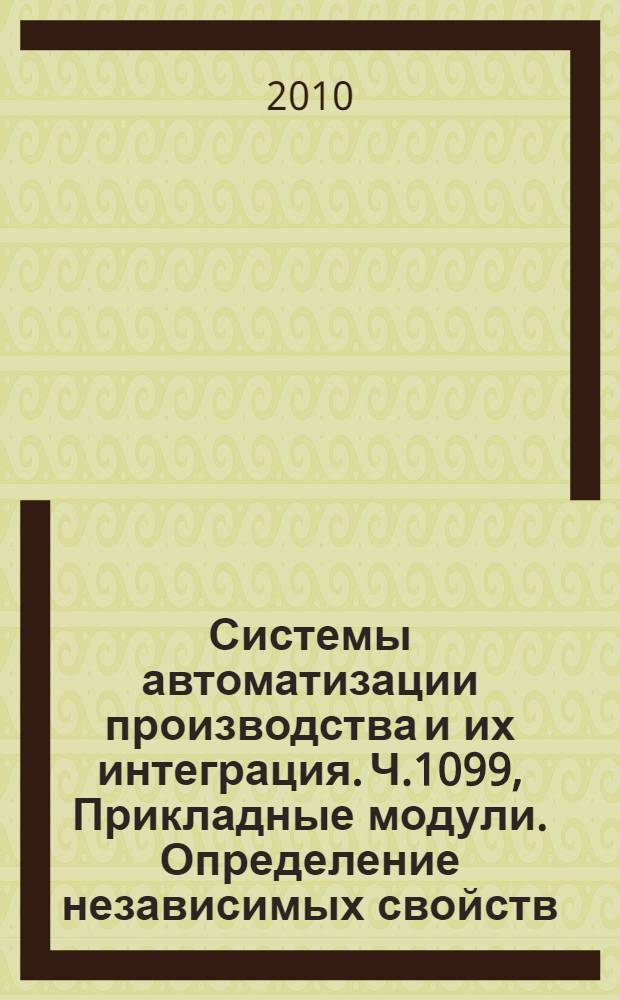 Системы автоматизации производства и их интеграция. Ч.1099, Прикладные модули. Определение независимых свойств : Представление данных об изделии и обмен этими данными