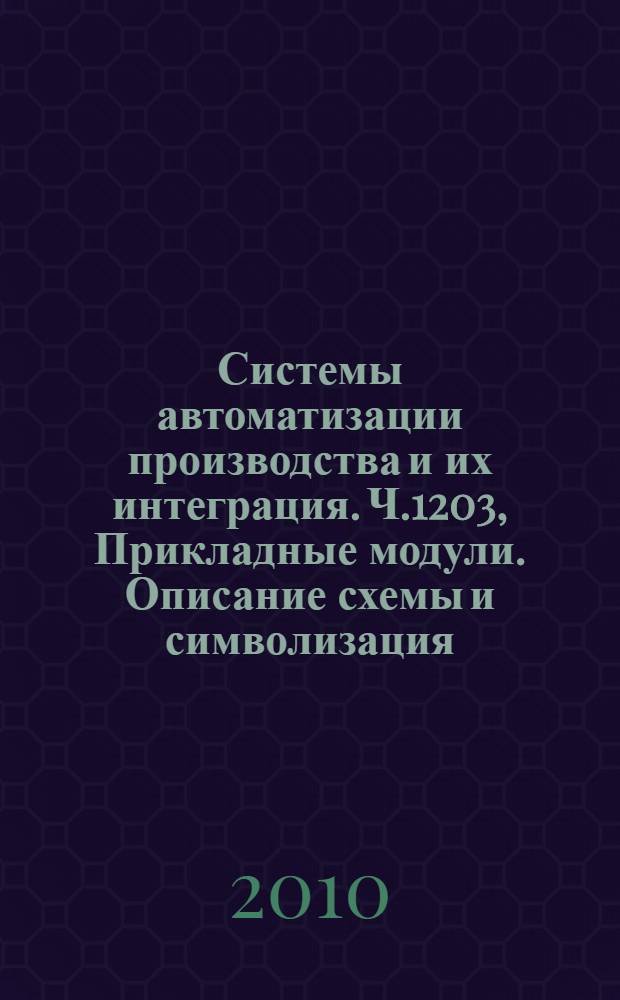Системы автоматизации производства и их интеграция. Ч.1203, Прикладные модули. Описание схемы и символизация : Представление данных об изделии и обмен этими данными