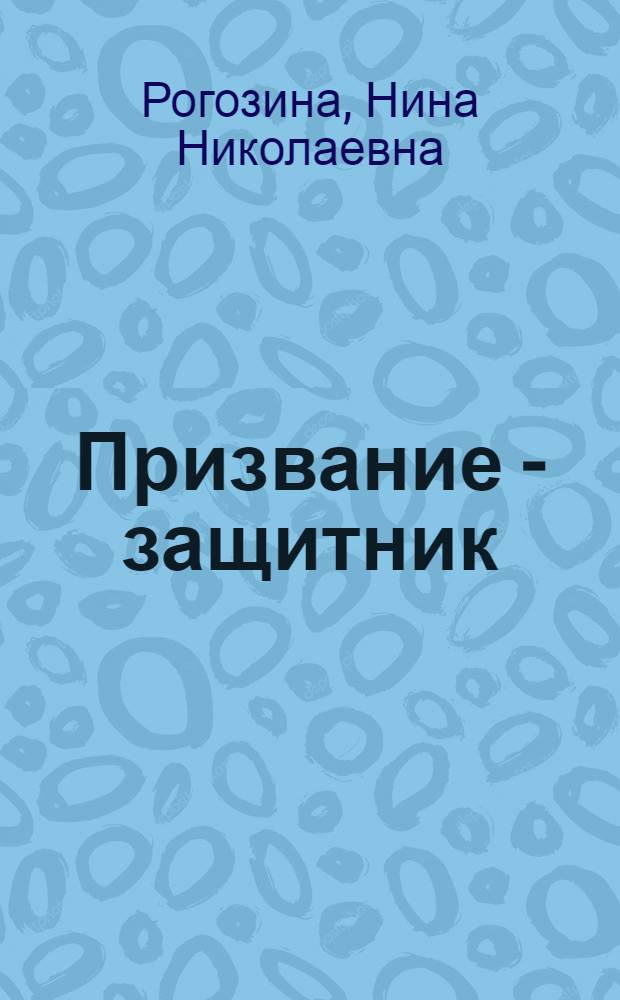 Призвание - защитник : из истории Вельской милиции