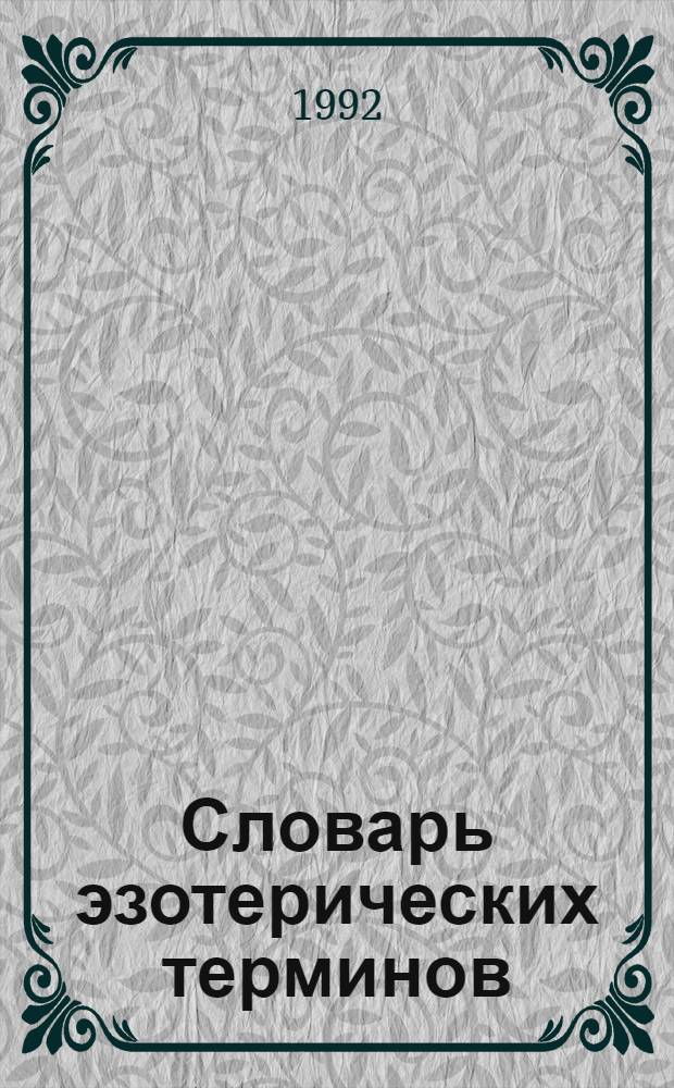 Словарь эзотерических терминов : 2660 терминов