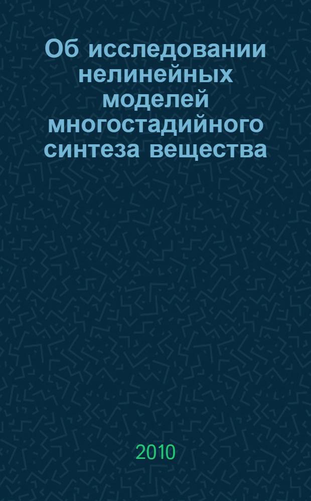 Об исследовании нелинейных моделей многостадийного синтеза вещества