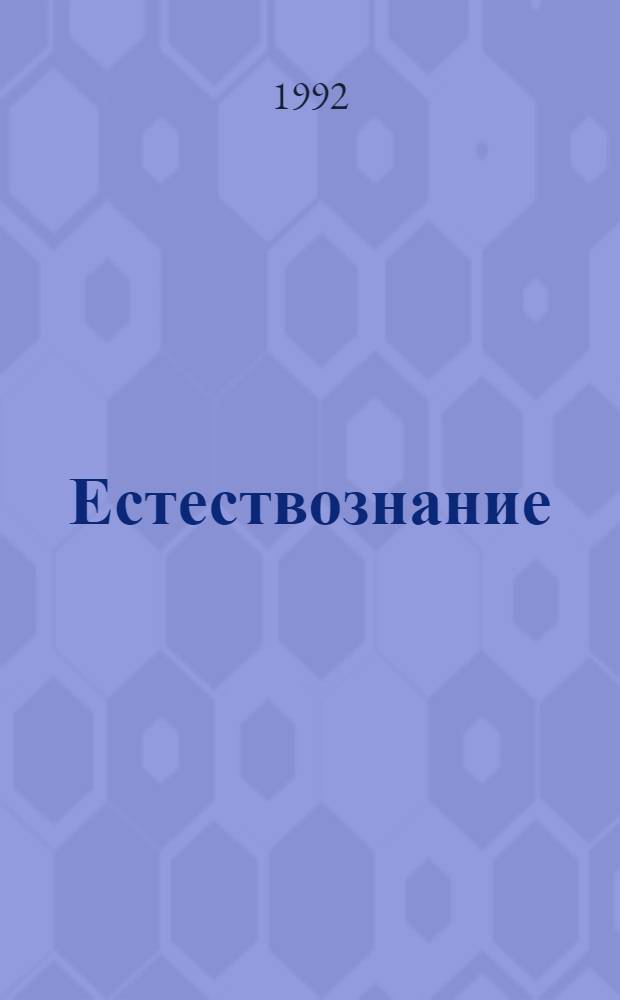 Естествознание; Этика: учебник для 5-8 классов частных школ и лицеев / В.К. Жульев