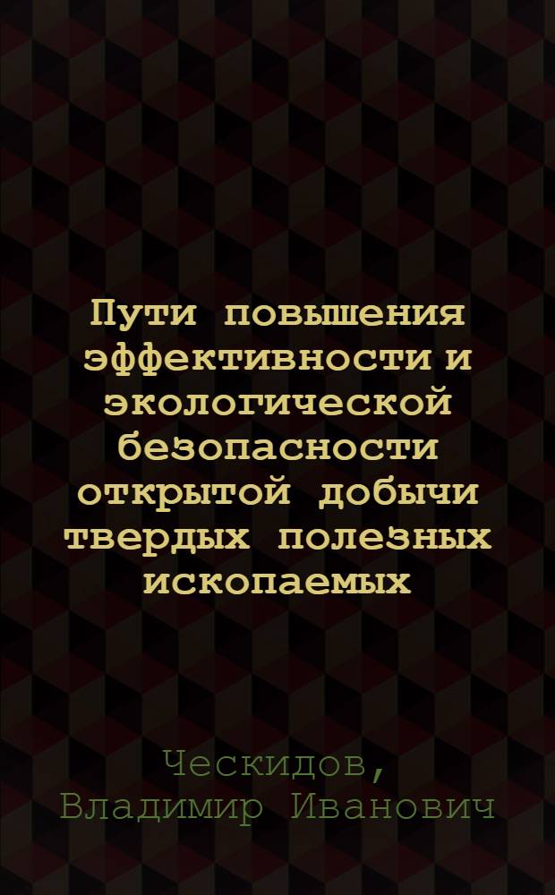 Пути повышения эффективности и экологической безопасности открытой добычи твердых полезных ископаемых
