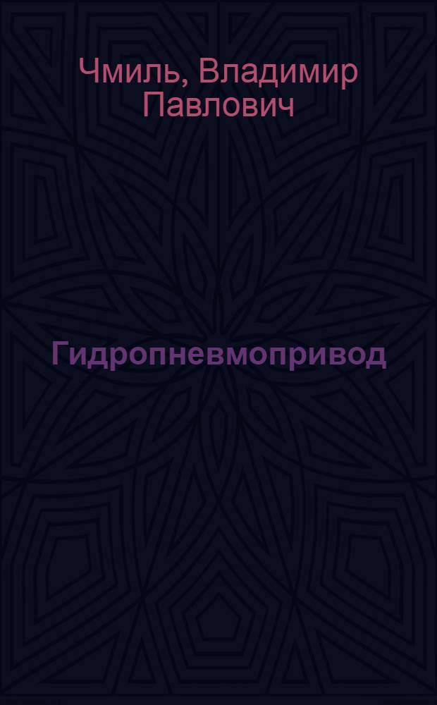 Гидропневмопривод