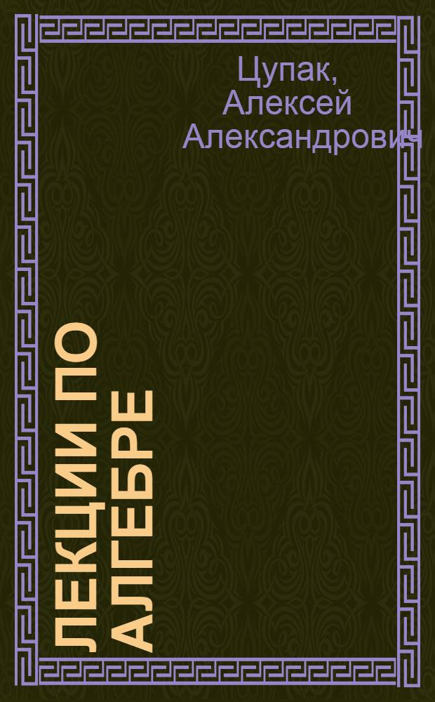 Лекции по алгебре : III семестр : учебное пособие