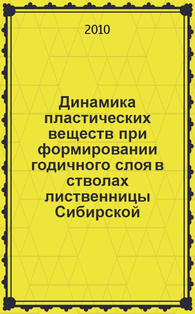 Динамика пластических веществ при формировании годичного слоя в стволах лиственницы Сибирской
