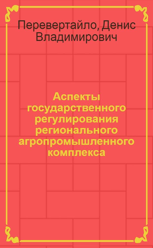 Аспекты государственного регулирования регионального агропромышленного комплекса: рациональное размещение молочного скотоводства : монография