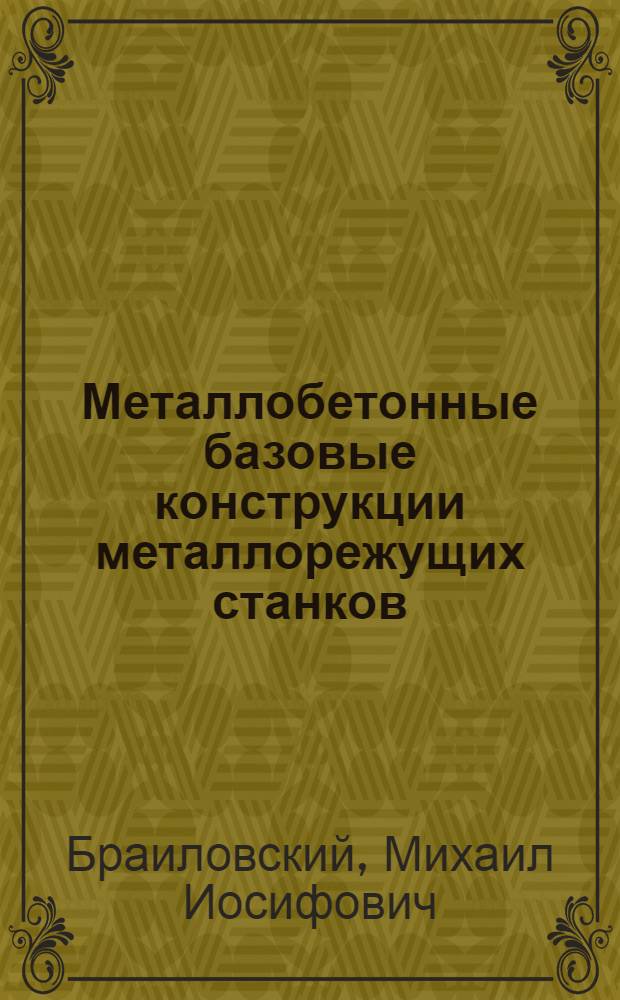 Металлобетонные базовые конструкции металлорежущих станков