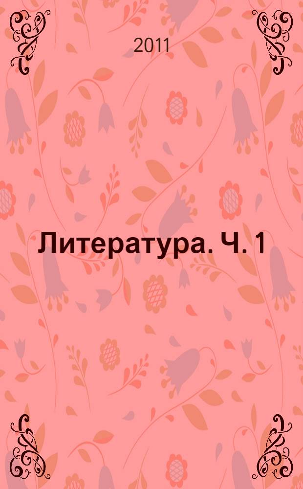 Литература. Ч. 1