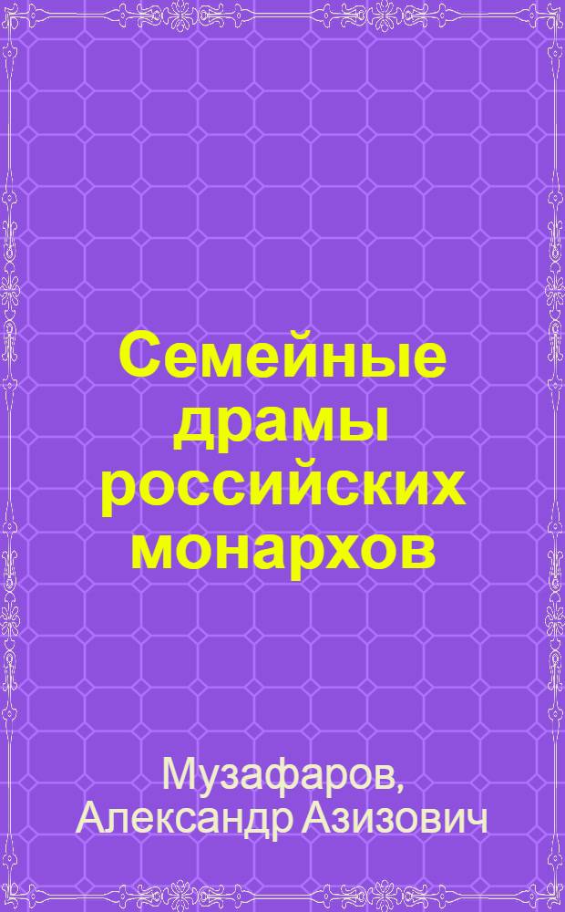 Семейные драмы российских монархов