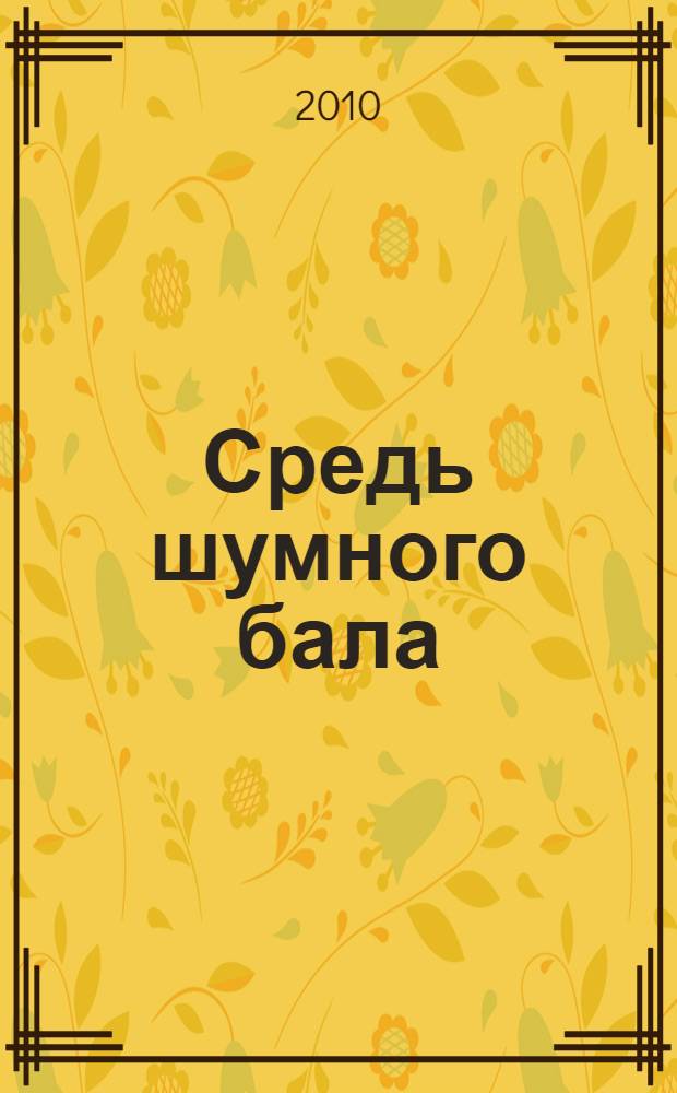 Средь шумного бала : поэтический сборник
