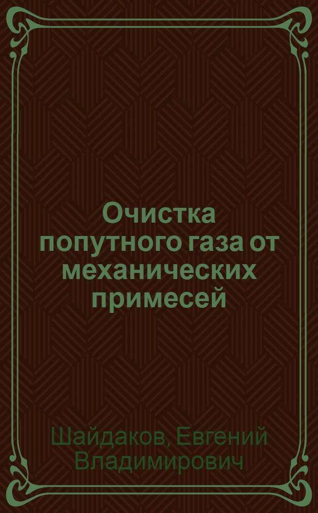 Очистка попутного газа от механических примесей