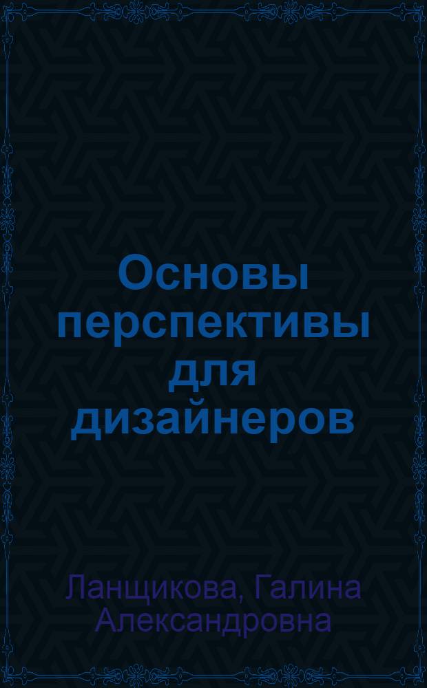 Основы перспективы для дизайнеров : учебно-методическое пособие