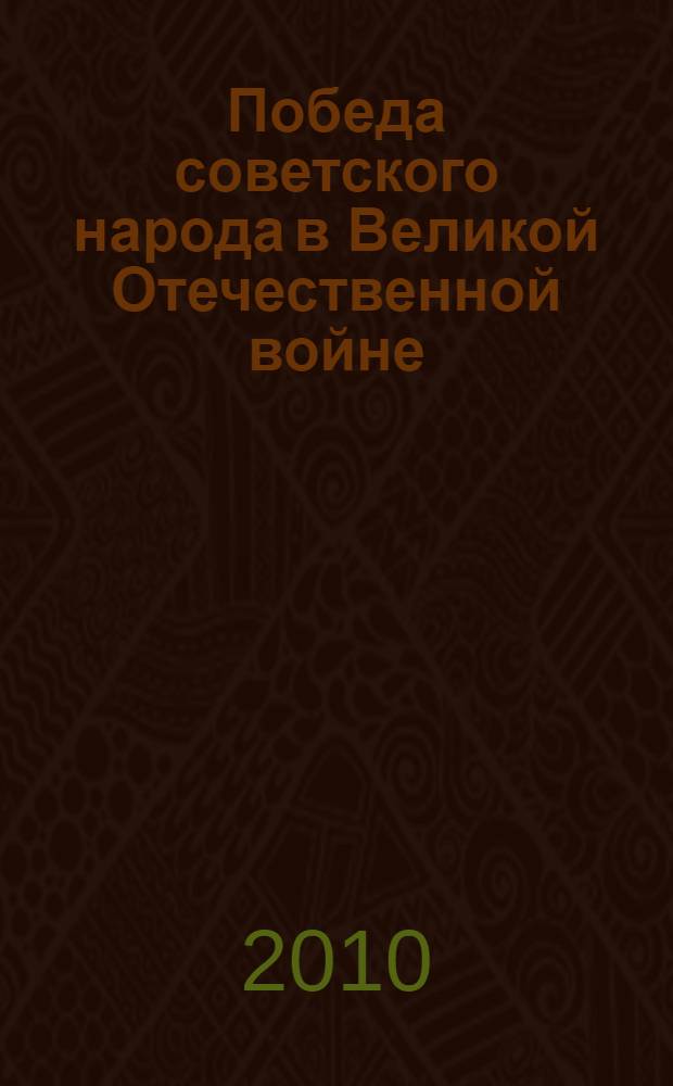 Победа советского народа в Великой Отечественной войне: уроки и выводы. [Ч. 1]
