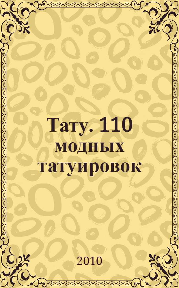 Тату. 110 модных татуировок