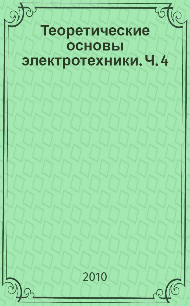 Теоретические основы электротехники. Ч. 4 : Переходные процессы в линейных электрических цепях