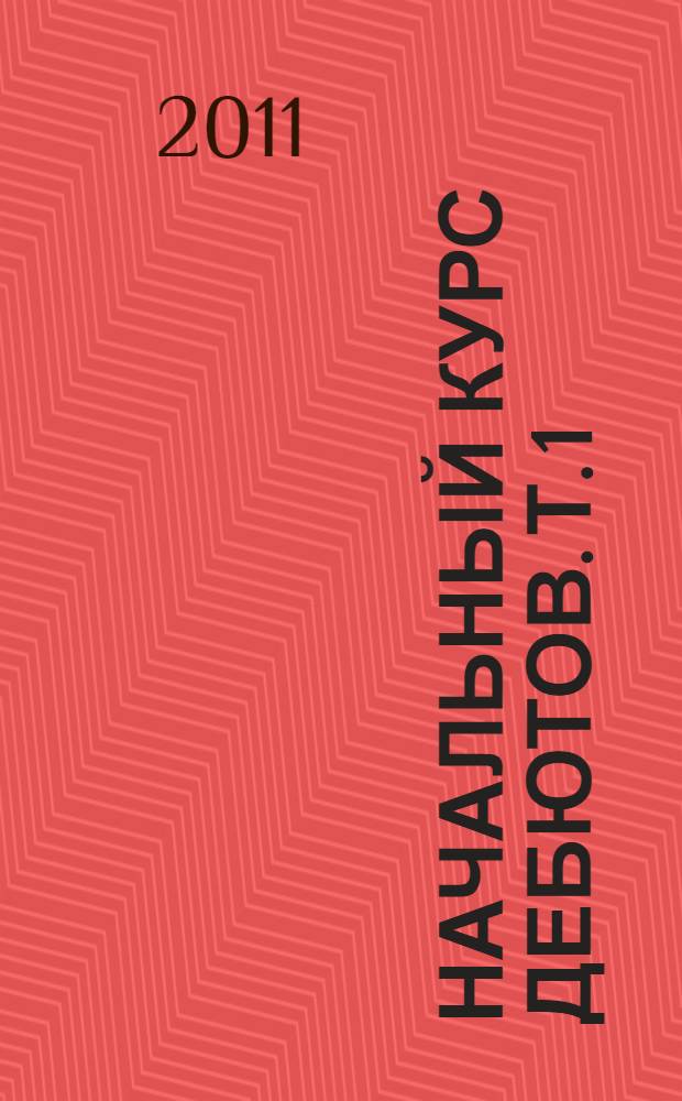 Начальный курс дебютов. [Т.] 1 : Открытые и полуоткрытые дебюты
