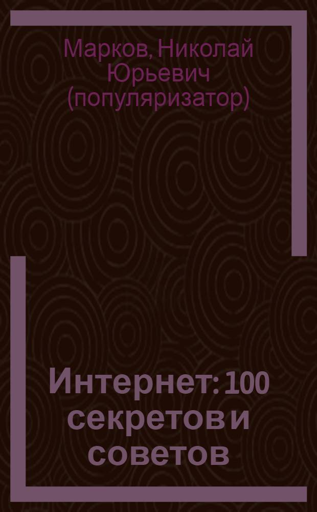 Интернет : 100 секретов и советов