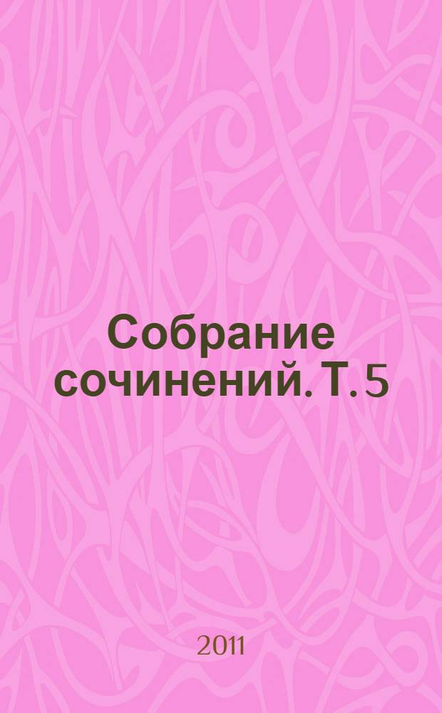 Собрание сочинений. Т. 5 : От Сталина до Ельцина