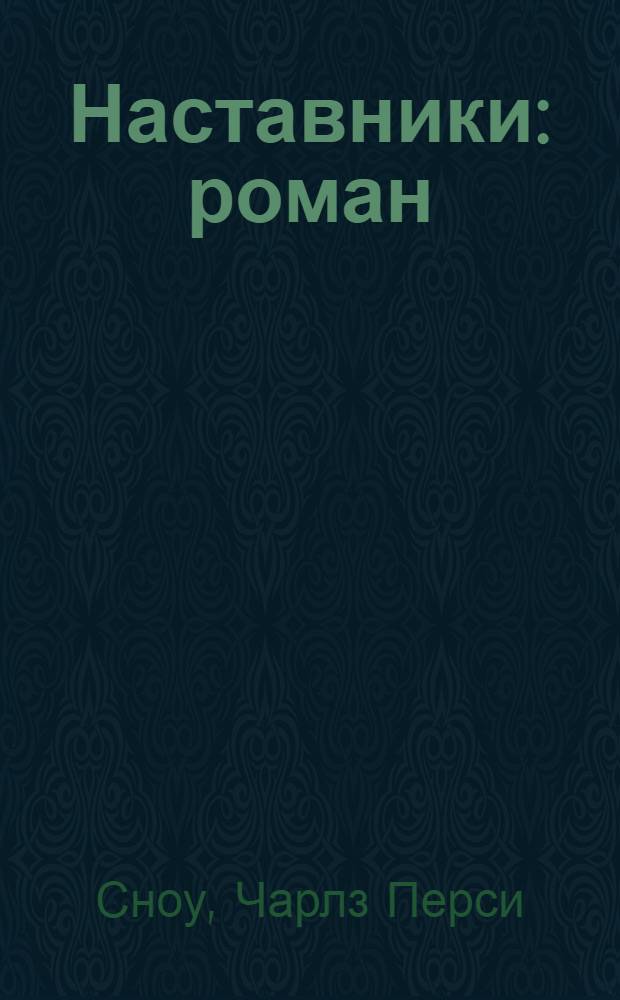 Наставники : роман