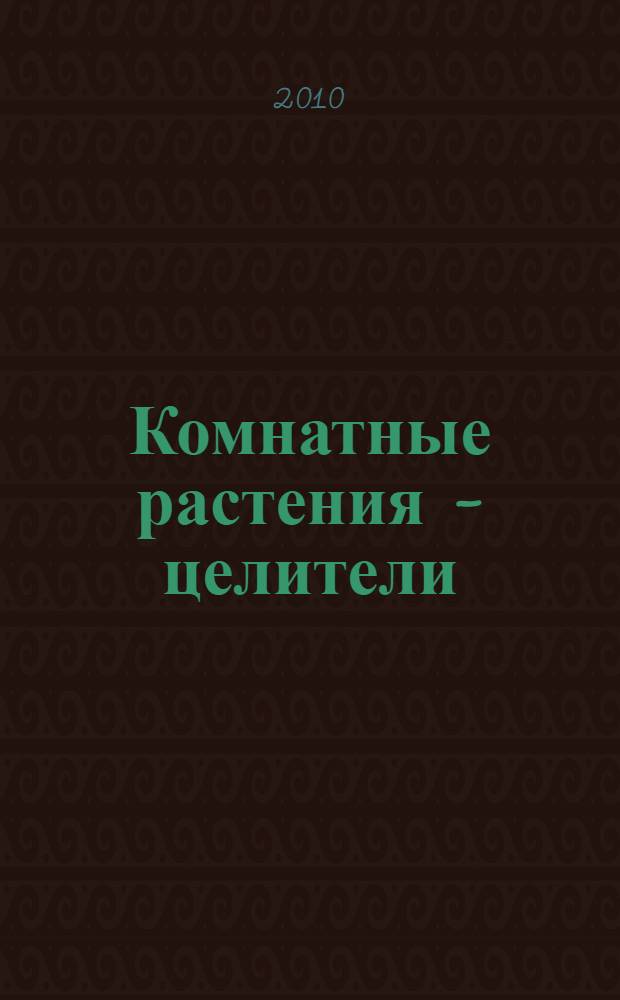 Комнатные растения - целители