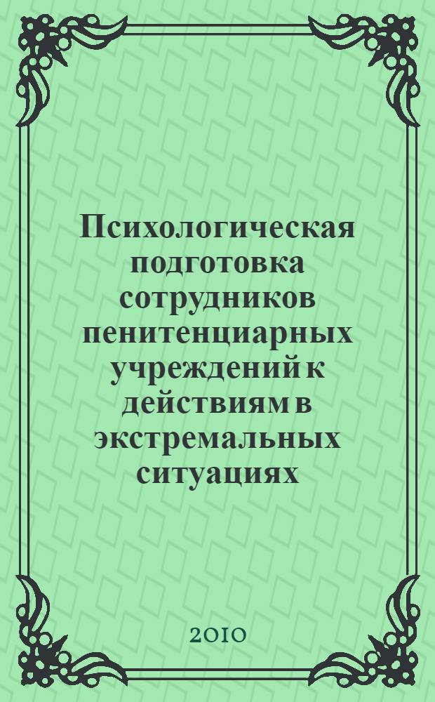 Психологическая подготовка сотрудников пенитенциарных учреждений к действиям в экстремальных ситуациях : курс лекций : для курсантов и слушателей образовательных учреждений ФСИН России