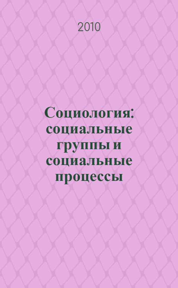 Социология : социальные группы и социальные процессы : учебное пособие