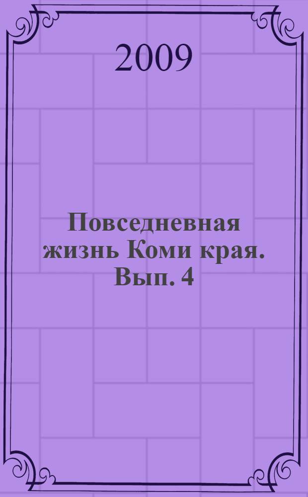 Повседневная жизнь Коми края. Вып. 4