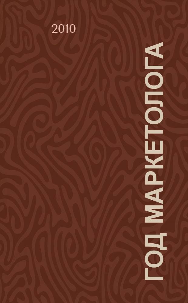 Год маркетолога : роман