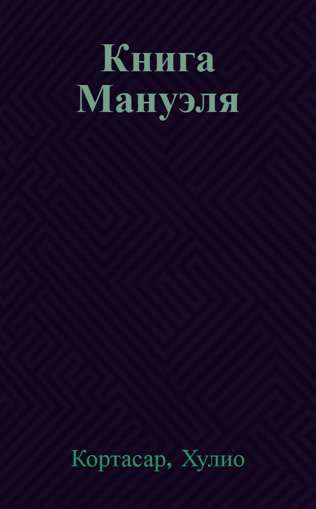 Книга Мануэля : роман
