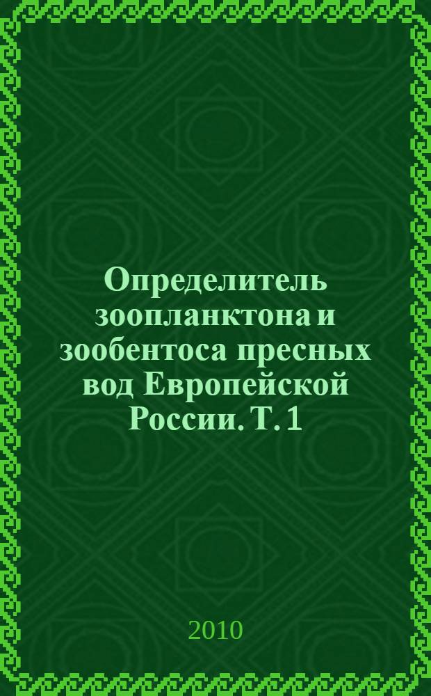 Определитель зоопланктона и зообентоса пресных вод Европейской России. Т. 1 : Зоопланктон