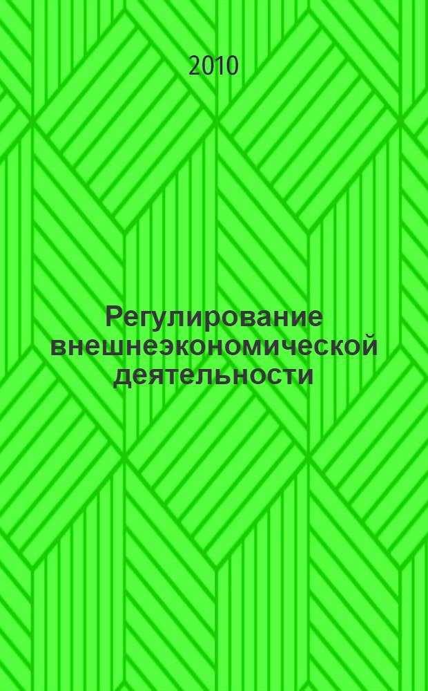 Регулирование внешнеэкономической деятельности : учебное пособие для студентов, обучающихся по специальности "Мировая экономика"