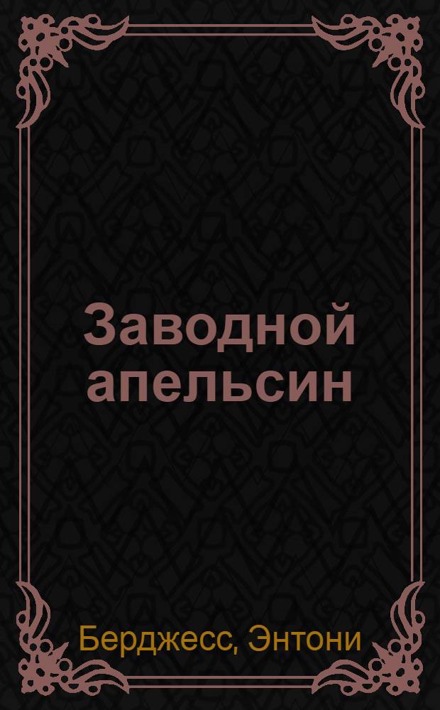 Заводной апельсин : роман