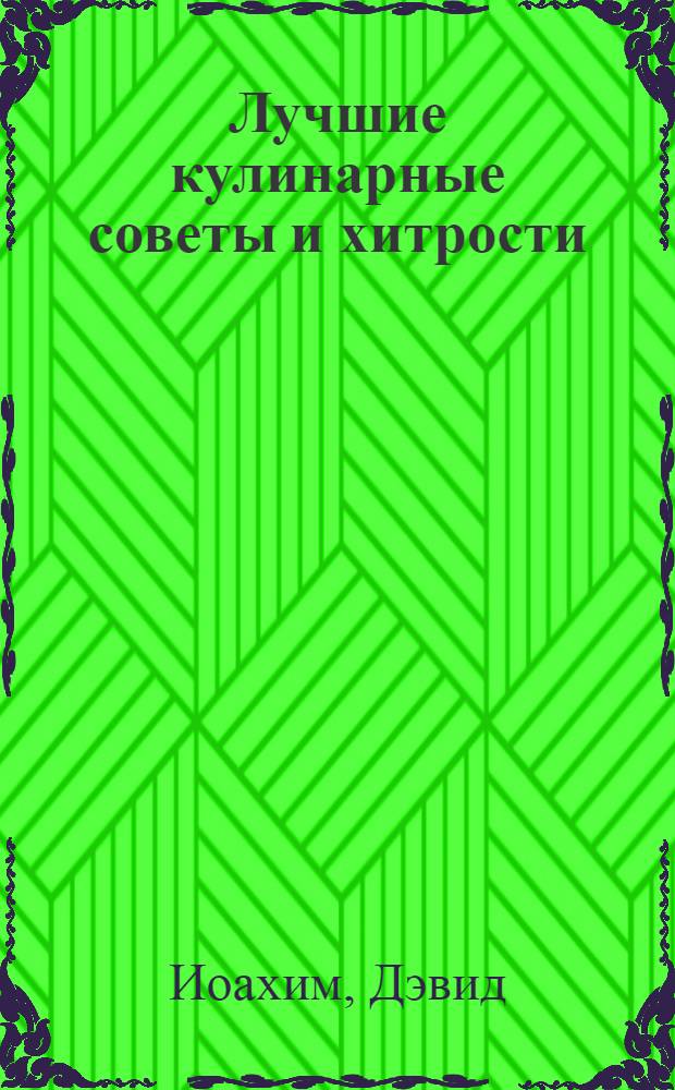 Лучшие кулинарные советы и хитрости : 5000 подсказок, секретов и разумных идей, которых не найти в других книгах