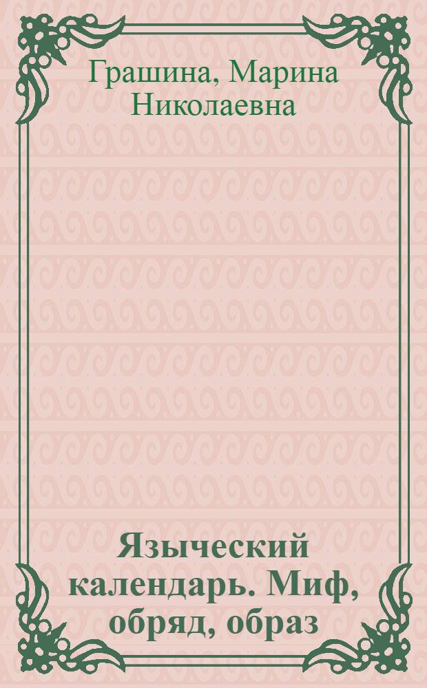 Языческий календарь. Миф, обряд, образ : Мистерия Открывания Врат. Рождение Солнечного Года. Праздник Ветра и Огня. Пробуждение Земли и Воды
