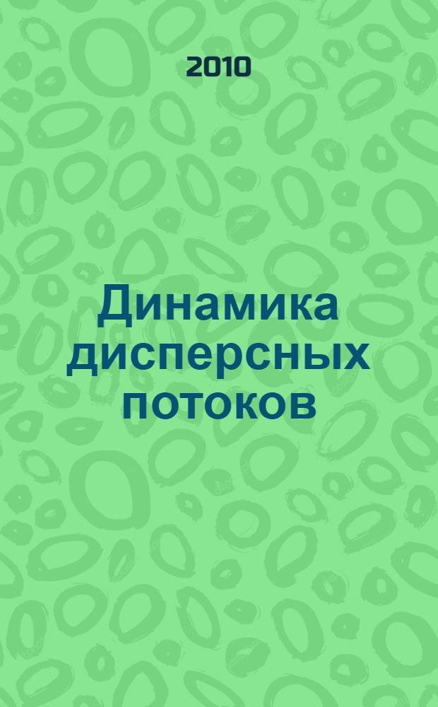 Динамика дисперсных потоков : конспект лекций : для магистров направления "Теплоэнергетика"