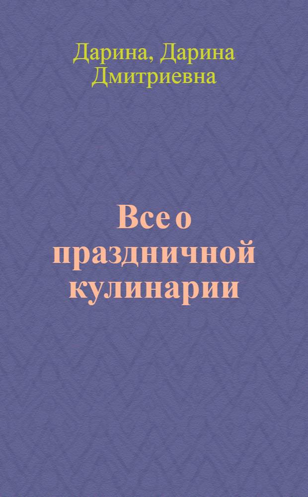 Все о праздничной кулинарии