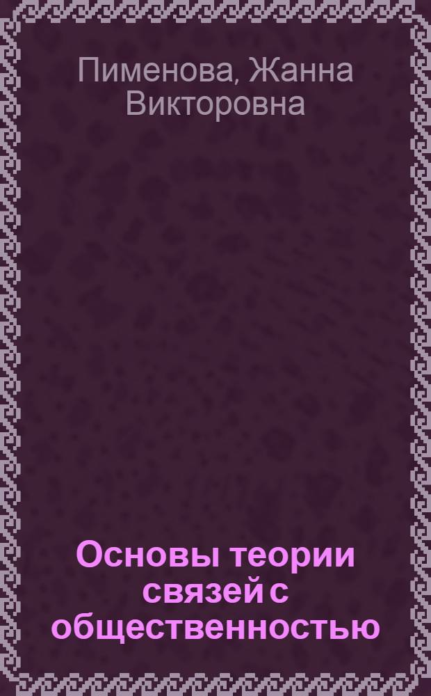 Основы теории связей с общественностью : учебное пособие