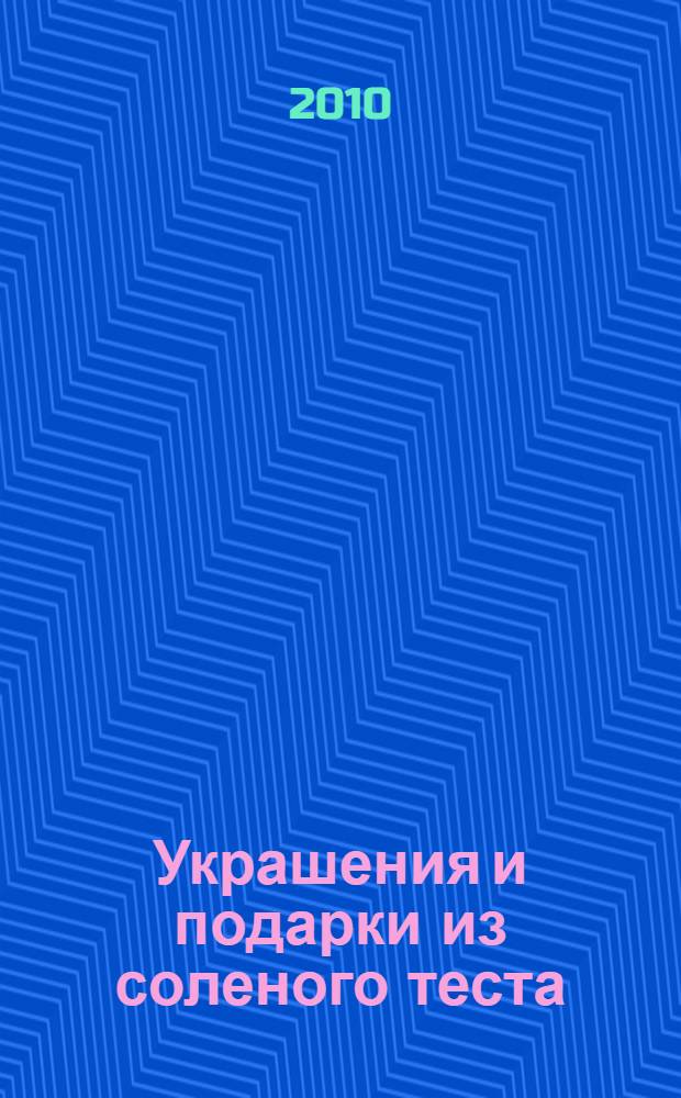 Украшения и подарки из соленого теста