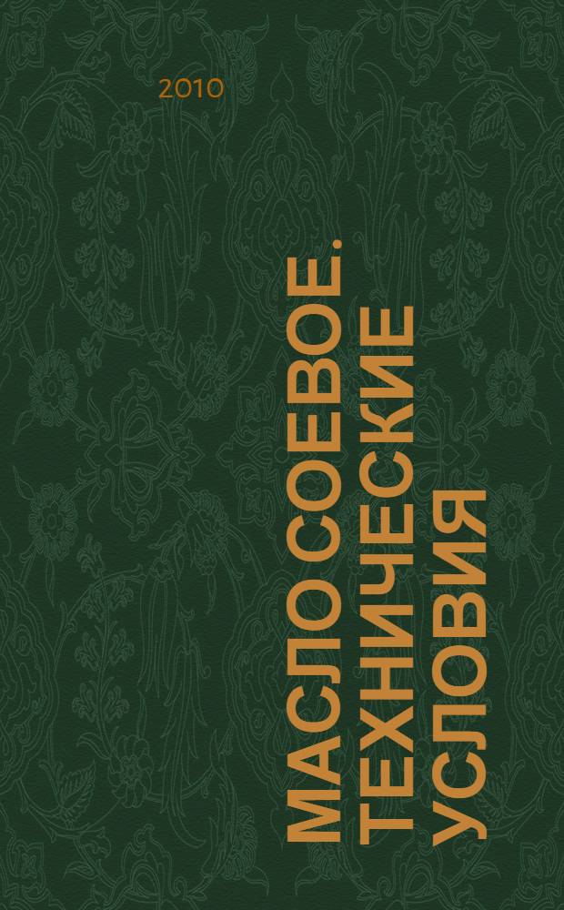 Масло соевое. Технические условия